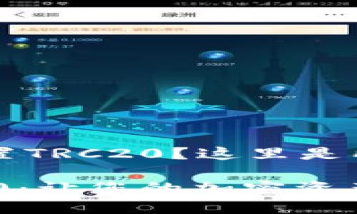 准备为您的Token.im钱包设置TRC20？这里是所有您需要知道的步骤和技巧

轻松设置Token.im钱包TRC20：让您的加密资产安全无忧