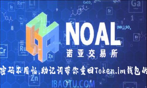 失去密码不用怕，助记词带你重回Token.im钱包的世界