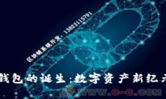 区块链钱包的诞生：数字