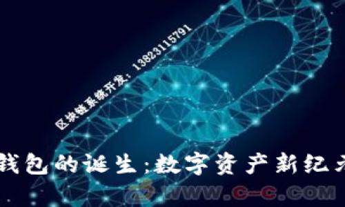 区块链钱包的诞生：数字资产新纪元的开启