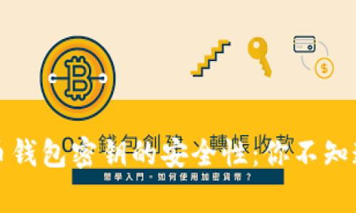 解密虚拟币钱包密钥的安全性：你不知道的那些事