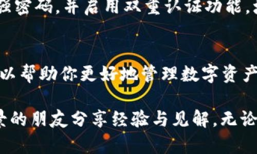  bài tít加密货币钱包的英语表达：揭开数字资产保护之谜 /bai tít  
加密货币钱包, 数字资产, 安全, 英语表达/guanjianci  

什么是加密货币钱包？
加密货币钱包是一个用于存储和管理数字货币的工具，它不仅仅是一个简单的存储空间，还是一个可以执行交易的重要工具。想象一下，你的数字资产就像是现实生活中的钱财，需要一个安全的地方来保存并进行交易。加密货币钱包的出现，正是为了满足这一需求。

加密货币钱包的英语表达
在英语中，“加密货币钱包”翻译为“cryptocurrency wallet”。这一术语广泛应用于加密货币行业，无论是在交易平台、技术文档，还是在普通用户的交流中，都能够听到这个表达。 

当你与国际朋友讨论比特币或以太坊时，使用“cryptocurrency wallet”这一表达，能够使对方快速理解你所指的内容。这是一种交流的桥梁，连接了不同文化和语言背景的人们。

加密货币钱包的种类
加密货币钱包的类型多种多样，每种形式都有其独特的功能与应用场景。通常可以分为热钱包和冷钱包两大类。热钱包是连接互联网的，能够方便快捷地进行交易；而冷钱包则是离线存储，提供更高的安全性。

热钱包：灵活便利的选择
热钱包一般情况下是指以软件或应用形式存在的钱包。它们通常具有简单易用的特点，适合日常小额交易。如果你想快速发送或接收加密货币，热钱包无疑是最佳选择。热门的热钱包如Coinbase、Binance、Metamask等，可以让用户在几分钟内完成交易。

冷钱包：安全第一的选择
相较于热钱包，冷钱包更侧重于安全。它将私钥离线存储，使得在网络攻击或黑客入侵的情况下，资产更为安全。硬件钱包如Ledger和Trezor都是知名的冷钱包选择，适合长期持有大量加密货币的投资者。

如何选择适合自己的加密货币钱包
选择适合自己的钱包，不仅关系到数字资产的安全，也关系到用户的使用体验。在选择时，可以考虑几个方面：
ul
    li交易频率：如果你是一个频繁交易的投资者，热钱包更适合；而如果你是长期持有者，则冷钱包会是更好的选择。/li
    li安全性：数字资产的安全非常重要，冷钱包提供更多保护措施，若你的资产较多，可以考虑使用。/li
    li用户体验：使用便捷性也是选择钱包的重要因素，特别是对于新手来说，易用的界面和清晰的操作流程能减少困惑。/li
/ul

加密货币钱包的安全措施
无论你选择哪种类型的钱包，安全措施都不可忽视。首先，要定期更新钱包软件，防止漏洞被恶意利用。其次，建议使用强密码，并启用双重认证功能，增加安全层级。此外，定期备份钱包文件，确保在设备丢失或损坏时，能够成功恢复资产。

总结：为什么加密货币钱包如此重要
在加密货币世界中，钱包不仅仅是存储工具，更是每一个投资者与市场之间的重要桥梁。选择合适的加密货币钱包，可以帮助你更好地管理数字资产，保障交易安全。无论是热钱包还是冷钱包，各有所长，用户应根据自身需求进行选择。

了解“cryptocurrency wallet”这一英语表达，可以让你在全球化的加密货币市场中，游刃有余，与来自不同文化背景的朋友分享经验与见解。无论你是刚入门的初学者，还是经验丰富的投资者，充分了解这些信息都将帮助你更好地参与到加密货币的浪潮中。