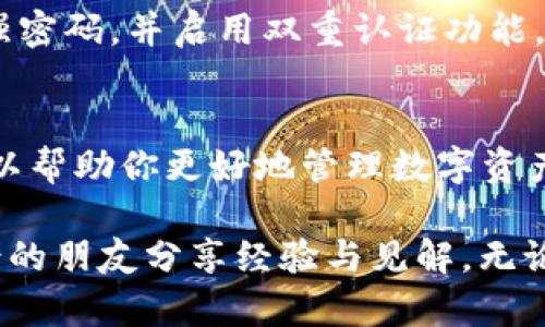  bài tít加密货币钱包的英语表达：揭开数字资产保护之谜 /bai tít  
加密货币钱包, 数字资产, 安全, 英语表达/guanjianci  

什么是加密货币钱包？
加密货币钱包是一个用于存储和管理数字货币的工具，它不仅仅是一个简单的存储空间，还是一个可以执行交易的重要工具。想象一下，你的数字资产就像是现实生活中的钱财，需要一个安全的地方来保存并进行交易。加密货币钱包的出现，正是为了满足这一需求。

加密货币钱包的英语表达
在英语中，“加密货币钱包”翻译为“cryptocurrency wallet”。这一术语广泛应用于加密货币行业，无论是在交易平台、技术文档，还是在普通用户的交流中，都能够听到这个表达。 

当你与国际朋友讨论比特币或以太坊时，使用“cryptocurrency wallet”这一表达，能够使对方快速理解你所指的内容。这是一种交流的桥梁，连接了不同文化和语言背景的人们。

加密货币钱包的种类
加密货币钱包的类型多种多样，每种形式都有其独特的功能与应用场景。通常可以分为热钱包和冷钱包两大类。热钱包是连接互联网的，能够方便快捷地进行交易；而冷钱包则是离线存储，提供更高的安全性。

热钱包：灵活便利的选择
热钱包一般情况下是指以软件或应用形式存在的钱包。它们通常具有简单易用的特点，适合日常小额交易。如果你想快速发送或接收加密货币，热钱包无疑是最佳选择。热门的热钱包如Coinbase、Binance、Metamask等，可以让用户在几分钟内完成交易。

冷钱包：安全第一的选择
相较于热钱包，冷钱包更侧重于安全。它将私钥离线存储，使得在网络攻击或黑客入侵的情况下，资产更为安全。硬件钱包如Ledger和Trezor都是知名的冷钱包选择，适合长期持有大量加密货币的投资者。

如何选择适合自己的加密货币钱包
选择适合自己的钱包，不仅关系到数字资产的安全，也关系到用户的使用体验。在选择时，可以考虑几个方面：
ul
    li交易频率：如果你是一个频繁交易的投资者，热钱包更适合；而如果你是长期持有者，则冷钱包会是更好的选择。/li
    li安全性：数字资产的安全非常重要，冷钱包提供更多保护措施，若你的资产较多，可以考虑使用。/li
    li用户体验：使用便捷性也是选择钱包的重要因素，特别是对于新手来说，易用的界面和清晰的操作流程能减少困惑。/li
/ul

加密货币钱包的安全措施
无论你选择哪种类型的钱包，安全措施都不可忽视。首先，要定期更新钱包软件，防止漏洞被恶意利用。其次，建议使用强密码，并启用双重认证功能，增加安全层级。此外，定期备份钱包文件，确保在设备丢失或损坏时，能够成功恢复资产。

总结：为什么加密货币钱包如此重要
在加密货币世界中，钱包不仅仅是存储工具，更是每一个投资者与市场之间的重要桥梁。选择合适的加密货币钱包，可以帮助你更好地管理数字资产，保障交易安全。无论是热钱包还是冷钱包，各有所长，用户应根据自身需求进行选择。

了解“cryptocurrency wallet”这一英语表达，可以让你在全球化的加密货币市场中，游刃有余，与来自不同文化背景的朋友分享经验与见解。无论你是刚入门的初学者，还是经验丰富的投资者，充分了解这些信息都将帮助你更好地参与到加密货币的浪潮中。