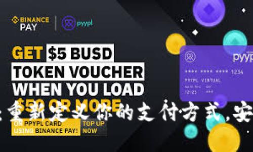 biru数字钱包：重新定义你的支付方式，安全、便捷又智能