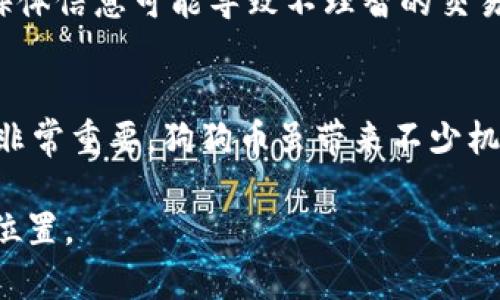 狗狗币交易犯法吗？揭开数字货币的神秘面纱

狗狗币, 数字货币, 加密货币, 交易法律/guanjianci

引言：狗狗币的崛起
近年来，狗狗币作为一种流行的加密货币，备受关注。它不仅仅是一种数字货币，更是一种文化现象，随着社交媒体的兴起，狗狗币在全球范围内的影响力日益增强。许多人开始关注狗狗币的投资潜力以及它的合法性。那么，狗狗币的交易行为是否在法律上受到限制呢？让我们一同深入探讨这个话题。

狗狗币是什么？
狗狗币创建于2013年，最初是一种玩笑性质的数字货币，灵感来源于流行的“柴犬”表情包。它旨在提供一种轻松和友好的数字货币体验，与比特币等严肃的加密货币形成鲜明对比。尽管起初的初衷是搞笑，然而狗狗币却逐渐获得了越来越多的支持者，甚至有些人将其视为一种投资工具。

全球范围内数字货币的法律状况
数字货币，尤其是在狗狗币的情况下，法律地位因国家而异。许多国家尚未对加密货币交易制定明确的法律框架，但也有许多国家正在积极探索和实施相关法规。在一些国家，比如美国，加密货币的交易在特定条件下是被允许的，但依然需要遵循当地的税务和金融法规。

中国的数字货币政策
在中国，数字货币的交易受到严格的监管。由于对投机性交易和资金外流的担忧，中国政府于2017年关闭了国内的数字货币交易所，同时对ICO（首次代币发行）进行了全面打击。这种政策的实施意味着，在中国境内，投资者购买和交易狗狗币的行为是被禁止的。尽管如此，仍有许多人试图通过VPN等方式在海外平台进行交易，然而这同样存在法律风险。

狗狗币交易的法律风险分析
在谈论狗狗币交易是否违法时，我们必须考虑几个因素。首先，交易平台的选择至关重要。若选择未获得相关监管机构许可的平台进行交易，投资者可能面临更高的风险。同时，个人的交易行为也应遵循当地的法律法规。如果对当地法律缺乏了解，贸然进行交易可能导致法律责任。

如何合法进行狗狗币交易？
尽管狗狗币在许多地方的交易存在风险，但仍然有一些合法的方式可以参与这个市场。首先，选择合法的交易所是关键。确保所使用的交易平台遵循当地法规，并在相关国家/地区获得许可证。其次，了解并遵守税务政策，确保记录下来每一笔交易，以便在需要时向税务部门申报。同时，保持对市场变化的敏锐度，随时关注法律法规的最新动态。

投资狗狗币的利与弊
投资狗狗币或任何其他加密货币都有其利弊。首先，从潜在的回报来看，若能在狗狗币价格低点买入，价格上升时可以获得可观的回报。然而，价格波动的风险也很大，尤其是狗狗币这样的一种高度投机的资产，其价格受到社交媒体和舆论的巨大影响。
除了价格波动，还有可能遭遇骗局和欺诈。在一个相对新颖且法规尚不完善的市场中，投资者应保持警惕，确保选择合法且安全的交易环境。同时，过度依赖社交媒体信息可能导致不理智的交易决策。

总结：理性看待狗狗币交易
对于狗狗币交易，了解并遵循相关法律法规是非常重要的。在法律框架内参与投资，选择合规的交易平台，可以在一定程度上降低风险。同时，理性投资、保持警惕非常重要。狗狗币虽带来不少机会，但也伴随着不可忽视的风险。以负责任的态度对待交易，才能在这片充满机遇的市场中立于不败之地。

总之，随着数字货币的发展，其合规性和合法性问题将会越来越受到关注。希望投资者能在这一过程中不断学习和适应，以在未来的加密货币世界中找到自己的位置。