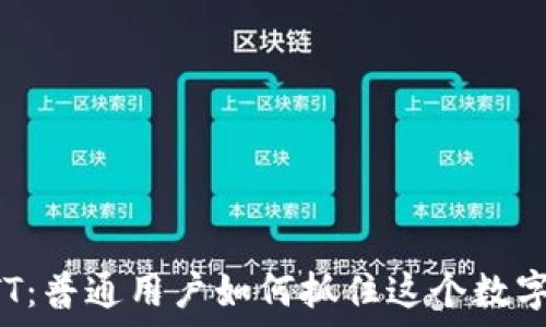   
数字货币CBTT：普通用户如何抓住这个数字资产的机会？