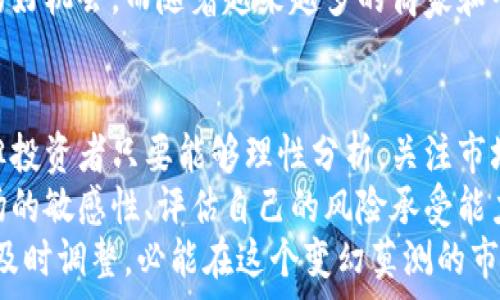   
   莱特币今日行情：见证数字货币的震荡与机遇 /    

关键词  
 guanjianci  莱特币, 数字货币, 今日行情, 投资分析 / guanjianci 

一、什么是莱特币？  
莱特币（Litecoin）是一种开源的数字货币，于2011年推出，其创始人查理·李旨在提供一种比比特币更加轻便和快速的支付形式。莱特币用一种称为“区块链”的技术来确保交易的安全与透明，这使得它成为了一个极其重要的数字资产之一。  
与比特币相比，莱特币的交易确认时间更短，通常在2.5分钟左右，而比特币则需要10分钟。此外，莱特币的总供应量上限为8400万个，远远高于比特币的2100万个。这些特性使得莱特币在交易速度和可用性方面都有独特的优势。  

二、今日莱特币行情分析  
今天，让我们来看看莱特币的实时行情。伴随着数字货币市场的波动，今天莱特币的价格经历了一些起伏。很多投资者关注的焦点集中在其价格变动的背后原因。市场分析师指出，诸多因素在影响莱特币的价格，包括整体市场情绪、国际局势以及区块链技术的进步等。  
从图表上看，若干支撑线和阻力线并存，显示出短期内的价格调整迹象。这一切都令投资者心生好奇，究竟是买入的良机，还是要谨慎观望？  

三、莱特币价格的影响因素  
莱特币价格的波动受到多种因素的影响。首先是供求关系。供需关系直接决定了价格的走向，近期市场对莱特币的需求逐步上升，投资者逐渐增多，这对价格形成了支撑。  
其次，市场情绪也是一个不可忽视的因素。当整体数字货币市场呈现向上趋势时，莱特币作为一个相对成熟的资产，自然受到热捧。反之，在市场不振的情况下，莱特币的价格可能受到较大的压力。  
再者，技术发展也会影响价格趋势。如果莱特币出现技术更新或功能迭代，尤其是在安全性和交易速度上的提升，很可能会吸引更多的投资者涌入，从而推动价格上涨。  

四、技术分析与投资策略  
对于那些希望在莱特币上获得收益的投资者来说，技术分析显得尤为重要。通过对历史数据的分析，投资者可以识别出可能的价格走势，以及入场和离场的最佳时机。  
短线交易者可能会关注实时图表的分时走势，结合移动平均线、相对强弱指数（RSI）等技术指标进行决策。而长线投资者则可能更关注基本面因素，以及当前的市场周期和经济环境。  

五、投资莱特币的风险与机遇  
尽管莱特币有许多吸引投资者的特点，但同时也并非没有风险。市场波动性大，容易受到消息面的干扰，市场参与者需时刻保持警觉。此外，由于缺乏足够的调控，莱特币市场也存在骗局和不法行为的风险。  
然而，在每一个风险的背后，都潜伏着机遇。对于能够正确把握市场动向的投资者来说，狼狈不堪的价格往往是低买的好机会。而随着越来越多的商家和平台开始接受莱特币作为支付方式，这无疑为其未来提供了巨大的发展潜力。  

六、总结与展望  
总的来看，莱特币的行情变化为投资者提供了丰富的思考与决策空间。从当前的市场价格来看，虽然涨跌难以预测，但投资者只要能够理性分析，关注市场的变化，依然可以在这个领域中寻找到适合自己的投资机会。  
展望未来，随着区块链技术的不断创新和完善，莱特币有潜力融入更多的应用场景，进而促使其价值增长。保持对市场的敏感性、评估自己的风险承受能力，形成一套适合自己的投资策略，才能更好地在数字货币的浪潮中前行。  
在追求财富的路上，莱特币也许就是你最值得关注的一枚数字资产。无论是短线波段操作，还是长线持有，认真分析、及时调整，必能在这个变幻莫测的市场中立足不败之地。