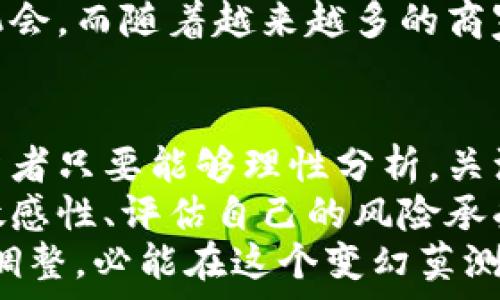   
   莱特币今日行情：见证数字货币的震荡与机遇 /    

关键词  
 guanjianci  莱特币, 数字货币, 今日行情, 投资分析 / guanjianci 

一、什么是莱特币？  
莱特币（Litecoin）是一种开源的数字货币，于2011年推出，其创始人查理·李旨在提供一种比比特币更加轻便和快速的支付形式。莱特币用一种称为“区块链”的技术来确保交易的安全与透明，这使得它成为了一个极其重要的数字资产之一。  
与比特币相比，莱特币的交易确认时间更短，通常在2.5分钟左右，而比特币则需要10分钟。此外，莱特币的总供应量上限为8400万个，远远高于比特币的2100万个。这些特性使得莱特币在交易速度和可用性方面都有独特的优势。  

二、今日莱特币行情分析  
今天，让我们来看看莱特币的实时行情。伴随着数字货币市场的波动，今天莱特币的价格经历了一些起伏。很多投资者关注的焦点集中在其价格变动的背后原因。市场分析师指出，诸多因素在影响莱特币的价格，包括整体市场情绪、国际局势以及区块链技术的进步等。  
从图表上看，若干支撑线和阻力线并存，显示出短期内的价格调整迹象。这一切都令投资者心生好奇，究竟是买入的良机，还是要谨慎观望？  

三、莱特币价格的影响因素  
莱特币价格的波动受到多种因素的影响。首先是供求关系。供需关系直接决定了价格的走向，近期市场对莱特币的需求逐步上升，投资者逐渐增多，这对价格形成了支撑。  
其次，市场情绪也是一个不可忽视的因素。当整体数字货币市场呈现向上趋势时，莱特币作为一个相对成熟的资产，自然受到热捧。反之，在市场不振的情况下，莱特币的价格可能受到较大的压力。  
再者，技术发展也会影响价格趋势。如果莱特币出现技术更新或功能迭代，尤其是在安全性和交易速度上的提升，很可能会吸引更多的投资者涌入，从而推动价格上涨。  

四、技术分析与投资策略  
对于那些希望在莱特币上获得收益的投资者来说，技术分析显得尤为重要。通过对历史数据的分析，投资者可以识别出可能的价格走势，以及入场和离场的最佳时机。  
短线交易者可能会关注实时图表的分时走势，结合移动平均线、相对强弱指数（RSI）等技术指标进行决策。而长线投资者则可能更关注基本面因素，以及当前的市场周期和经济环境。  

五、投资莱特币的风险与机遇  
尽管莱特币有许多吸引投资者的特点，但同时也并非没有风险。市场波动性大，容易受到消息面的干扰，市场参与者需时刻保持警觉。此外，由于缺乏足够的调控，莱特币市场也存在骗局和不法行为的风险。  
然而，在每一个风险的背后，都潜伏着机遇。对于能够正确把握市场动向的投资者来说，狼狈不堪的价格往往是低买的好机会。而随着越来越多的商家和平台开始接受莱特币作为支付方式，这无疑为其未来提供了巨大的发展潜力。  

六、总结与展望  
总的来看，莱特币的行情变化为投资者提供了丰富的思考与决策空间。从当前的市场价格来看，虽然涨跌难以预测，但投资者只要能够理性分析，关注市场的变化，依然可以在这个领域中寻找到适合自己的投资机会。  
展望未来，随着区块链技术的不断创新和完善，莱特币有潜力融入更多的应用场景，进而促使其价值增长。保持对市场的敏感性、评估自己的风险承受能力，形成一套适合自己的投资策略，才能更好地在数字货币的浪潮中前行。  
在追求财富的路上，莱特币也许就是你最值得关注的一枚数字资产。无论是短线波段操作，还是长线持有，认真分析、及时调整，必能在这个变幻莫测的市场中立足不败之地。