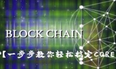 如何解除质押？一步步教