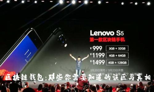 区块链钱包：那些你需要知道的误区与真相