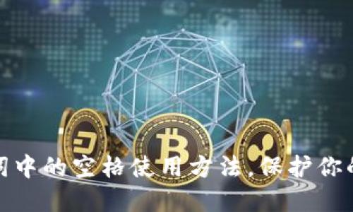 轻松掌握助记词中的空格使用方法，保护你的数字资产安全