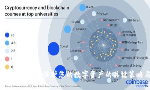 区块链钱包安全：保护您的数字资产的关键策略与技巧
