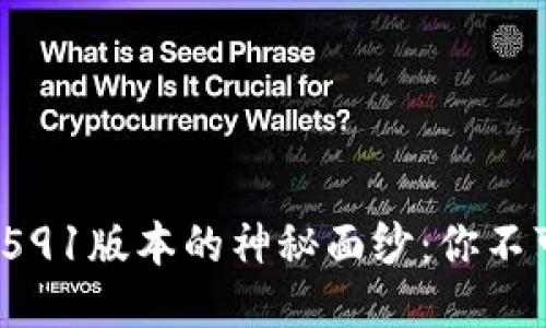揭开小狐狸钱包v591版本的神秘面纱：你不可不知的功能揭秘