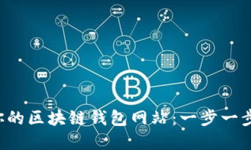 从零开始搭建你的区块链钱包网站：一步一步教你如何实现！