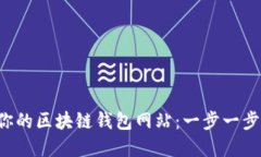 从零开始搭建你的区块链