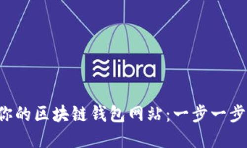 从零开始搭建你的区块链钱包网站：一步一步教你如何实现！