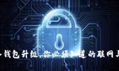 Token.im冷钱包升级，你必须