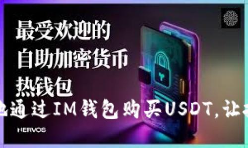 如何轻松安全地通过IM钱包购买USDT，让投资之路更顺畅