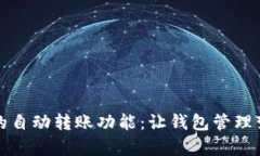 探索token.im的自动转账功能