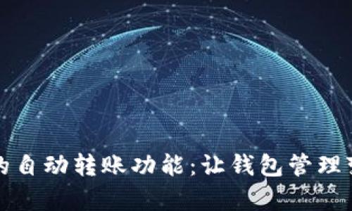 探索token.im的自动转账功能：让钱包管理变得简单而高效