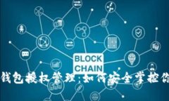 解密区块链钱包授权管理