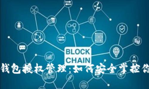 解密区块链钱包授权管理：如何安全掌控你的数字资产