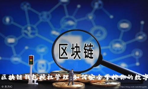 解密区块链钱包授权管理：如何安全掌控你的数字资产