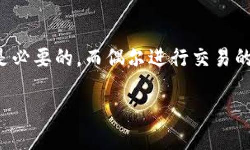 在Token.im上充钱的必要性究竟是什么？

Token.im, 充钱, 数字货币, 钱包安全/guanjianci

在数字货币迅速崛起的今天，越来越多的平台应运而生，Token.im便是其中之一。对于普通用户来说，选择一个支付和管理数字资产的平台显得尤为关键。那么，在Token.im这个平台上，用户真的需要充钱吗？我们将从多个方面来分析这个问题。

Token.im是什么？
Token.im是一个方便用户进行数字资产管理的安全钱包，它的出现旨在为用户提供一个安全、便捷的环境以储存和交易各种数字货币。该平台支持多种主流的数字资产，如比特币、以太坊等。此外，Token.im还提供了转账、兑换等多种功能，深得广大用户的喜爱。

充钱的意义
在平台上充钱听起来似乎是一个必然的步骤，但其实这就要看用户的需求和交易意图。假如你打算频繁地进行数字货币的买卖，那么在平台上预先充钱将为你节省大量的时间。相反，若用户只是偶尔进行交易或持有数字资产，充钱的必要性就不那么明显了。

充钱的多重考虑
首先，用户需要明确充钱的用途。如果你的目标是购买数字货币或者进行交易，那么预先充值就是一个明智的选择。通过充值，你可以确保在需要时能迅速成交，而无需再去费心处理额外的资金转账流程。

其次，充值于长远的钱包安全也有好处。Token.im提供了多种安全措施，用户的数字资产在钱包中相对安全。如果选择不充值，可能会错失平台的一些优惠或服务，这在快速发展的市场中可能会造成损失。

为何有人会质疑充钱的必要性？
对于一些新手用户而言，可能会对充钱这一步产生疑问，甚至有些犹豫。他们可能担心一旦充值就难以撤回资金，或是在使用过程中认为充值行为是多余的。确实，这种顾虑并非没有道理。有些用户宁愿在必要时逐步使用资金，而不是一次性充入。

此外，不同的平台对充值和提现的政策也大相径庭。有的平台会收取高额费用，导致用户对充钱的反感，而Token.im的费用就相对合理。了解这些信息可以帮助用户做出明智的决定。

如何进行充值？
如果你决定在Token.im上充值，可以用一些常见的支付方式，例如银行卡、数字货币等。在账户信息页面，你可以看到充值的选项，只需跟随提示进行操作就可以完成。如果你是首次充值，建议仔细阅读相关说明，避免因操作不当而产生不必要的麻烦。

此外，用户在充值后，最好能够及时跟进充值的到账情况。一旦发现异常，应立即联系客户服务。此外，通过设置定期充值，用户能够定期投资，减少因为市场波动产生的情绪影响。

总结：根据个人需求决定
从各种分析来看，是否在Token.im上充钱，最终取决于每位用户的具体需求和操作习惯。频繁交易的用户可能觉得充钱是必要的，而偶尔进行交易的用户则可以用更为灵活的方式来应对。因此，在使用Token.im这个平台之前，用户需要对自己的交易习惯有明确的了解。

充钱是打开数字资产管理和交易大门的一把钥匙，而如何使用这把钥匙，完全掌握在用户自己手中。
