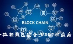 如何保护你的小狐狸钱包