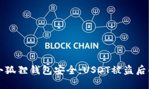 如何保护你的小狐狸钱包安全：USDT被盗后的紧急应对指南