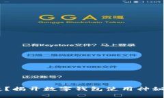 IM钱包失效？揭开数字钱包
