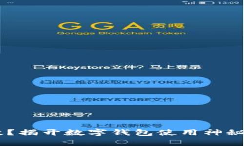 IM钱包失效？揭开数字钱包使用神秘面纱的真相