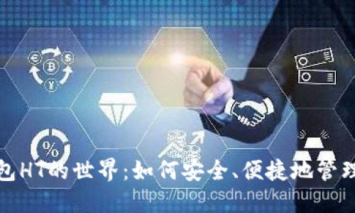 探索虚拟币钱包HT的世界：如何安全、便捷地管理你的数字资产