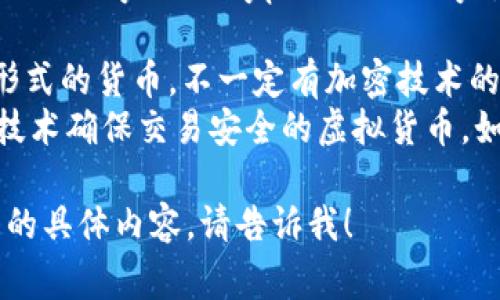 “虚拟币”在英语中通常翻译为“virtual currency”或“cryptocurrency”，具体取决于上下文。

- “Virtual currency”一般指一种数字形式的货币，不一定有加密技术的保障。
- “Cryptocurrency”指的是使用密码学技术确保交易安全的虚拟货币，如比特币（Bitcoin）、以太坊（Ethereum）等。

如果你需要更详细的翻译或者有关虚拟币的具体内容，请告诉我！