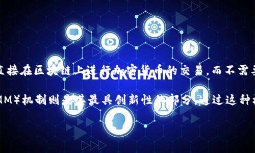 Uniswap是一个基于以太坊的去中心化交易所（DEX），其中文翻译通常为“优先交换”或“统一交换”。它允许用户直接在区块链上进行加密货币的交易，而不需要通过传统的集中式交易所。Uniswap的设计理念是通过自动化的流动性协议，使交换变得更加简单、高效与安全。

Uniswap 的核心功能是使用户能够在以太坊网络上方便地交换不同的ERC-20代币，而其独特的自动做市商（AMM）机制则是其最具创新性的部分。通过这种机制，用户可以通过提供流动性以获得交易费用，同时避免传统市场中常见的订单簿机制。

总之，Uniswap 是一个去中心化的金融产品，通过智能合约实现流动性与交易，为用户提供了全新的交易体验。