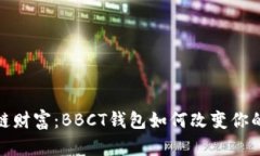 解锁区块链财富：BBCT钱包
