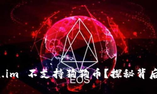 为什么 Token.im 不支持狗狗币？探秘背后的原因与影响