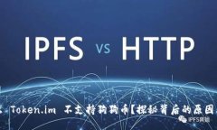 为什么 Token.im 不支持狗狗