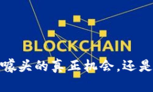 区块链：超越噱头的真正机会，还是短暂的热潮？