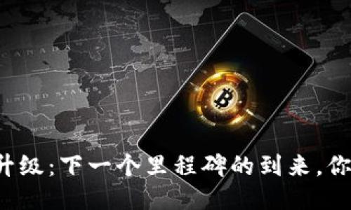 以太坊坎昆升级：下一个里程碑的到来，你准备好了吗？