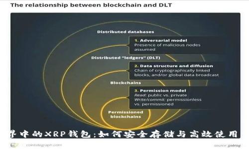 揭秘区块链世界中的XRP钱包：如何安全存储与高效使用你的数字资产？