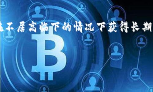 币圈中的“DC”通常是指“Dollar Cost Averaging”，即“定投”，是一种投资策略。通过定期以固定金额购买某种资产，投资者能够在价格波动较大的市场中降低投资成本，从而提高长期收益。

以下是关于币圈“DC”的详细介绍：

什么是DC（Dollar Cost Averaging）？

在数字货币领域，DC（定投）是一种广受欢迎的投资策略，尤其适合那些面对价格波动感到犹豫的投资者。相较于一次性投入大笔资金，定投允许投资者分散风险，通过在不同时间段以固定金额购买数字货币，来降低整体购买成本。这种方法能够避免市场波动带来的心理压力，让投资者在不确定的环境中保持冷静。

定投的基本原理

定投的核心在于“定期定额”。无论市场行情是上涨还是下跌，投资者都会按照约定的时间和金额进行购买。在价格低时可以购买到更多的单位，而在价格高时则会购买到较少的单位。长此以往，可以实现平均购买成本的降低，从而提高长期投资的回报率。

为什么选择DC策略？

选择定投策略的人通常有几个原因：

ul
    listrong避免决策疲劳：/strong在复杂多变的市场中，投资决策常常容易受到情绪影响。通过定投，可以减少因市场波动带来的频繁决策，防止情绪化的操作。/li
    listrong适合长期投资：/strong数字货币市场的波动性较大，持有投资者往往会经历多次价格涨跌。定投策略鼓励持久耐心，并通过时间的积累寻找稳定性。/li
    listrong降低投资成本：/strong通过平均化购买价格，投资者在市场跌落时可以以更低成本进入，反而在总体投资成本上占得优势。/li
/ul

DC策略的优势与劣势

像所有投资策略一样，DC也有其优缺点。

h4优势/h4

ul
    listrong降低风险： /strong定投策略可以有效降低价格波动的风险，使投资者更能安心。从长远来看，经济自有周期，而定投能够在起伏中实现平稳的数据增长。/li
    listrong简单易行：/strong许多投资者并不擅于制定复杂的投资策略，定期定额的方式更符合很多人的生活习惯和心理特点。/li
    listrong情绪管理：/strong定投可减少因价格波动引发的焦虑，保持投资计划的连续性，为客观的资产增值服务。/li
/ul

h4劣势/h4

ul
    listrong长期市场趋势： /strong如果市场呈现持续下滑趋势，定投可能将使投资者被困于高位，反而无法很好地规避风险。/li
    listrong机会成本：/strong若投资者一开始对市场时机把握不错，而选择定投，可能错失更高的收益机会。/li
    listrong需要时间：/strong尽管定投策略在长期中表现良好，但短期内可能因波动而产生投资损失，这是无法避免的。/li
/ul

如何实施DC策略？

实施定投策略并不复杂，以下是一些基础步骤：

ol
    listrong选择投资标的：/strong确定要投资的数字货币，如比特币、以太坊等，研究它们的基本面与技术面，做好前期准备。/li
    listrong设置定投周期：/strong根据自身的经济状况和投资目标选择适合的定投周期，常见的周期有每周、每月等。/li
    listrong固定投资金额：/strong设定好每次定投的金额，避免因行情波动而临时修改计划，保持稳定的投入。/li
    listrong监测和调整：/strong虽然定投以“简单”为核心，但不意味着要完全忽视市场变化。定期回顾投资组合，适时可以对投资策略进行微调。/li
/ol

值得注意的事项

在实施DC策略的过程中，投资者需要注意以下几个方面：

ul
    listrong风险承受能力：/strong投资者应该根据自身的风险承受能力来选择投资的金额和频率，以免因为市场波动带来财务压力。/li
    listrong市场研究：/strong尽管是定投，投资者仍需对市场保持关注，定期了解行业动态和技术更新，以便做出及时调整。/li
    listrong长期持有信念：/strong定投的效果通常在长期内显现，投资者需要保持足够的耐心，避免追涨杀跌等短视行为。/li
/ul

结语

总的来说，DC（Dollar Cost Averaging）策略在币圈中为投资者提供了一种相对稳健的投资方式。它通过定期定额的投资方式，以及降低市场波动风险，帮助投资者在不居高临下的情况下获得长期收益。虽然在实施过程中，投资者需要关注市场变化并适时调整策略，但是，只要建立起持久的投资信念和耐心，定投策略将为你在数字货币市场的旅程增添更多色彩。

币圈, DC, 定投, 投资策略/guanjianci
币圈中的“DC”是什么意思？揭开定投策略的神秘面纱