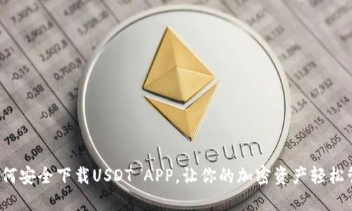 : 如何安全下载USDT APP，让你的加密资产轻松管理！