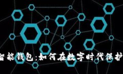 揭秘加密智能钱包：如何