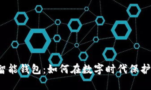 揭秘加密智能钱包：如何在数字时代保护你的财富？