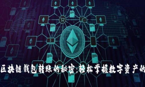 揭秘区块链钱包转账的秘密：轻松掌握数字资产的流动