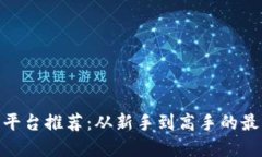 : 买币平台推荐：从新手到