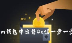 如何在Token.im钱包中出售