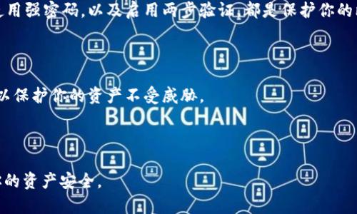 在token.im这样的加密货币钱包应用中，用户可能会寻找比特币（BTC）的存储和交易位置。以下是关于如何在Token.im中找到比特币的一些详细说明和步骤。

Token.im简介

Token.im是一个热门的数字资产钱包，设计上旨在为用户提供安全、便捷的加密货币管理体验。这个钱包不仅支持多种数字货币，包括以太坊、比特币等，还为用户提供了简单易用的界面和多重安全策略。对于普通用户来说，如何在Token.im中找到并使用比特币，可能是他们最关心的问题之一。

如何在Token.im中找BTC

首先，确保你已经下载并安装了Token.im应用。如果尚未注册，请按照应用的指示进行账户创建。在成功注册并登录后，你将进入主界面。

步骤一：查看资产

在Token.im的主界面中，你会看到一个资产管理的选项。点击该选项，系统将显示你所有的数字资产。在这里，你可以看到不同的币种，找到比特币（BTC）并查看其当前的余额。

步骤二：添加比特币

如果你在资产列表中没有看到比特币，可以尝试手动添加。在资产管理界面，寻找“添加资产”或“管理资产”的选项，点击后搜索“比特币”并将其添加到你的资产列表中。这样，比特币就会出现在你的主界面上，方便你随时查看和管理。

步骤三：交易BTC

在找到比特币后，如果你想进行交易，比如发送或接收比特币，点击比特币的图标，应用将引导你到相关的交易页面。在这里，你可以输入接收者的地址和发送的金额，然后确认交易。

Token.im的安全性

安全性是数字钱包的一大关注点。Token.im提供了多重安全措施，以保护用户的资产免受黑客攻击。定期更新你的应用，并使用强密码，以及启用两步验证，都是保护你的比特币资产的有效方法。

总结

在Token.im中查找和管理比特币并不复杂。通过简单的步骤，你可以轻松查看、添加和交易比特币。确保保持钱包的安全性，以保护你的资产不受威胁。

Token.im, 比特币, 数字货币钱包, 加密资产/guanjianci

注意：务必对照应用中的信息，以及官方网站的最新指示，因为区块链技术和加密钱包的更新非常快速，保持最新可以保障你的资产安全。