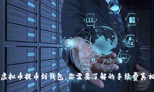 虚拟币提币到钱包：你需要了解的手续费真相